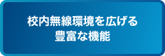 校内無線環境を広げる豊富な機能