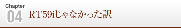 RT59iじゃなかった訳