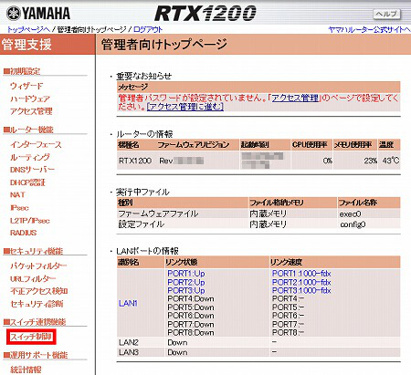 図 RTX1200 管理者向けトップページ