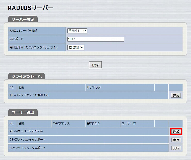 図 RADIUSサーバー機能の設定 5