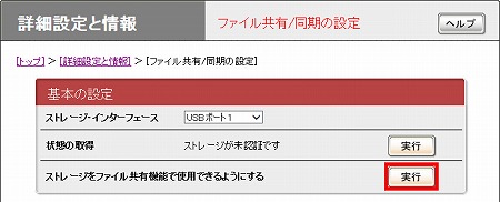 図 5.ストレージをファイル共有機能で使用できるようにするの行にある「実行」をクリックします。