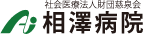 【社会医療法人財団 慈泉会 相澤病院　ロゴ画像】