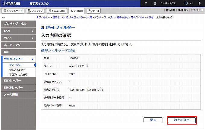 図 LAN1 受信方向 のIPフィルターを設定する12