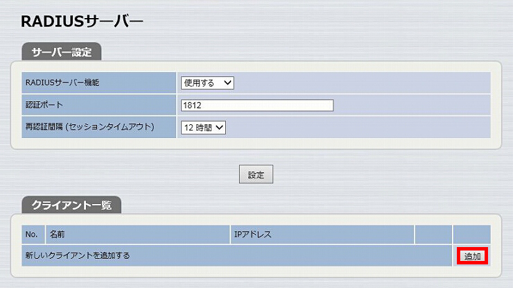 WPA2エンタープライズを使用した無線ネットワークを設定(EAP-PEAP / 簡易RADIUSサーバー機能 + RADIUSクライアント ...