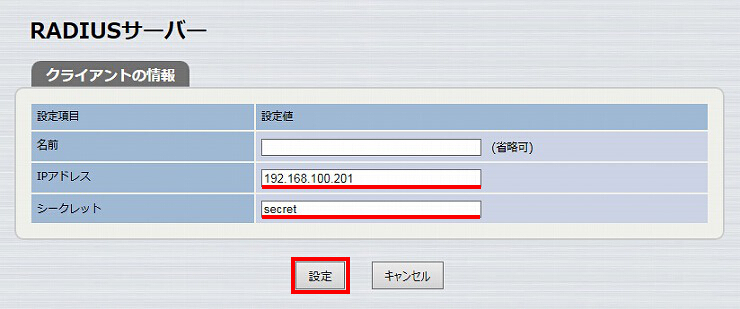 図 RADIUSサーバーを設定する 16