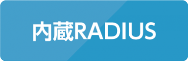 内蔵RADIUS