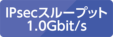 IPsecスループット1.0Gbit/s