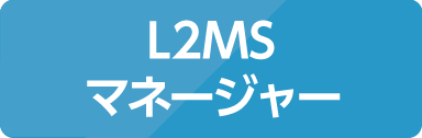 L2MSマネージャー