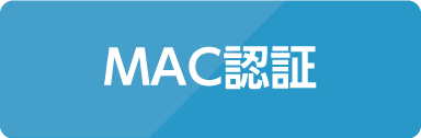 MAC認証