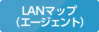 LANマップ（エージェント）