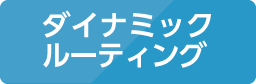 ダイナミックルーティング