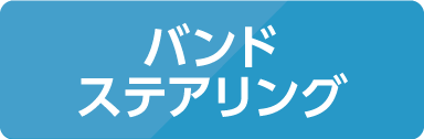 バンドステアリング