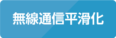 無線通信平滑化
