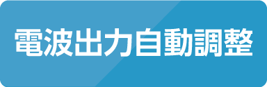 電波出力自動調整