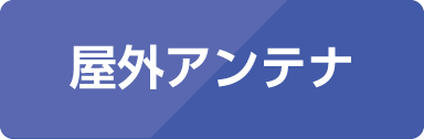 屋外アンテナ