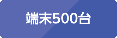 端末500台