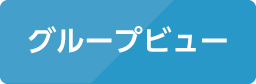 グループビュー