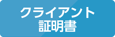 クライアント証明書