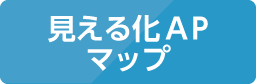 見える化APマップ