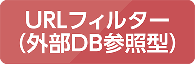 URLフィルター(外部DB参照型)
