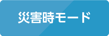 災害時モード