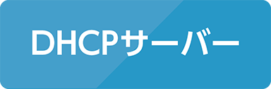 DHCPサーバー