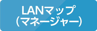 LANマップ（マネージャー）