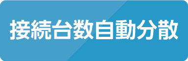 接続台数自動分散