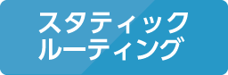 スタティックルーティング