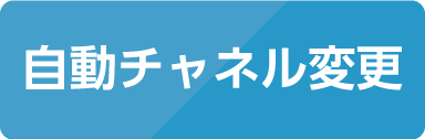 自動チャンネル変更