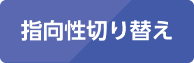 指向性切り替え
