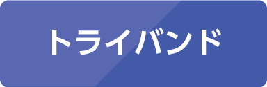 トライバンド