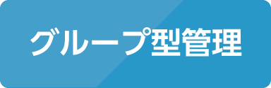 グループ型管理