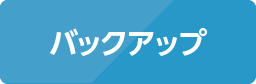 バックアップ
