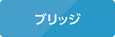 ブリッジ