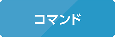 コマンド