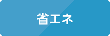 省エネ