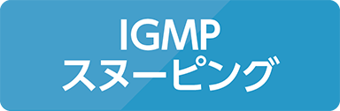 IGMPスヌーピング