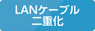 LANケーブル二重化