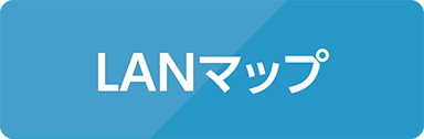 LANマップ