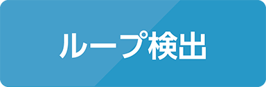 ループ検出
