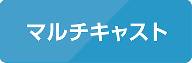 マルチキャスト