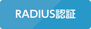 RADIUS認証