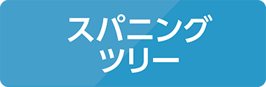 スパニングツリー