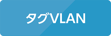 タグVLAN