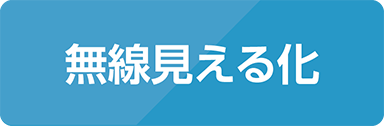 無線見える化