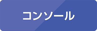 コンソール