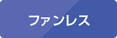 ファンレス