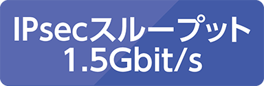 IPsecスループット1.5Gbit/s
