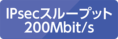 IPsecスループット200Mbit/s
